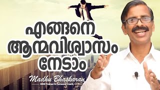 Malayalam Motivation How to develop confidence Madhu Bhaskaran [upl. by Platas]