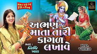 અભણ માતા તારી કાગળ લખાવે  વિડિયો  ધૂન મંડળી  Nidhi Khara  Satsang Kirtan [upl. by Ranita220]