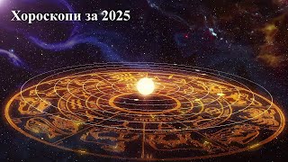 Хороскопи за 2025 година [upl. by Neerbas]