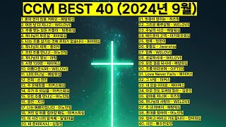 2024년 9월 KOREA BEST CCM모음 은혜찬양 기도찬양 위러브 예람워십 마커스 제이어스 피아워십 어노인팅 팀룩워십 홍이삭 러빔 지선 심형진worship jesus [upl. by Kitty86]