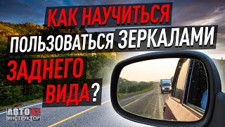 Как научиться пользоваться зеркалами заднего вида [upl. by Virge688]