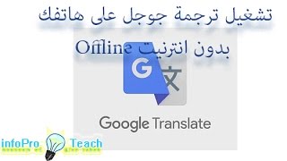 طريقة تشغيل google traduction لترجمة أي لغة بالعالم على هاتفك بدون انترنيت Offline [upl. by Waldack556]