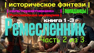 ПОПАДАНЕЦ  Ремесленник Книга 1 Часть 23  10thDimension [upl. by Drhacir]