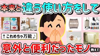 【有益スレ】本来とは違う用途で使って、意外と便利だった商品＆モノ教えて！（日用品、生活用品、化粧品など）【ガルちゃんGirlschannelまとめ】 [upl. by Ahsakal]