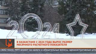 В Казахстане с 2024 года вырос размер месячного расчетного показателя [upl. by Eta790]