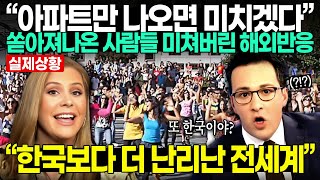 “아파트만 나오면 미치겠다” 쏟아져나온 사람들 미쳐버린 해외반응 quot한국보다 더 난리난 전세계 유행 대폭발“ [upl. by Schulman]