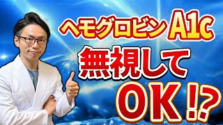 【完全解説】9割の人が誤解！？糖尿病の検査値の真実をお伝えします！ [upl. by Salomon]