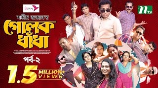 গোলক ধাঁধা  EP 01  Mosharraf Karim  Alongkar  Jui  Shamim  Tanjin  Golok Dhadha  NTV Serial [upl. by Nilyac]