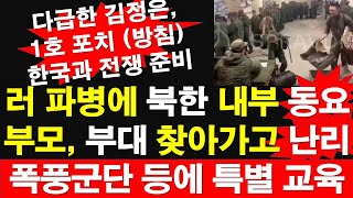 러시아 파병에 북한 내부 동요 일부 부모 부대 찾아가고 난리 폭풍군단 등에 특별 교육 다급한 김정은 1호 포치 방침 한국과 전쟁 준비 레지스탕스TV 정광용TV [upl. by Anafetse]