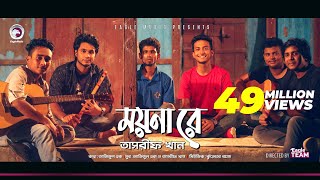 Kureghor Band  Moyna Re  ময়না রে  Tasrif Khan  Bengali Song  2018 [upl. by Odey]