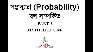 Probability সম্ভাব্যতা part2 বল সম্পর্কিত অংক [upl. by Eelarac84]