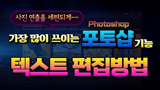 포토샵 프로그램을 쉽게 배우기Photoshop 에서 가장 많이 사용하는 기능 텍스트 편집 방법 강의 [upl. by Ulric]