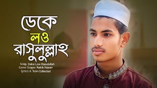 Bangla New Gojol ।ডেকে লও রাসুলুল্লাহ। Deke Low Rasulullah । Rakib studio 21 । [upl. by Telfer]