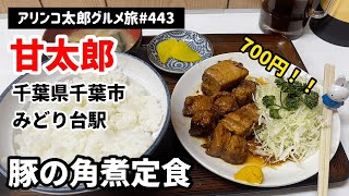 アリンコ太郎グルメ旅 443 お食事処 甘太郎【豚の角煮定食】千葉県 千葉市 稲毛区 みどり台駅 京成線 千葉大学 JapaneseFood [upl. by Divd]