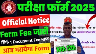 Exam Form 2025 भराना शुरू  BSEB Matric Inter Exam Form 2025 kab bharayega  12th Exam Form 2025 [upl. by Kushner935]