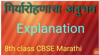 गिर्यारोहणाचा अनुभव  Giryarohanacha Anubhav  Explanation  8th class CBSE Marathi [upl. by Adnov]