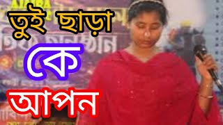 Tui Chara Ke Apon Full Song  তুই ছাড়া কে আপন  Bengali Song2024 taniya srkar\ new vairal song [upl. by Cordle]