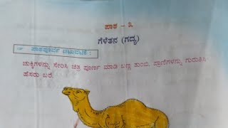 ೨ನೇ ತರಗತಿ  ಗೆಳೆತನ  ಕನ್ನಡ  ಗದ್ಯ ಪಾಠGelethana Kannada Lesson2ndstandard Kannadawith QuestionAns [upl. by Rutra]