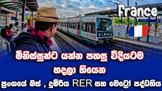 මිනිස්සුන්ට යන්න පහසු විදියටම හදලා තියෙන ප්‍රංශයේ බස්  දුම්රිය RER සහ මෙට්‍රෝ පද්ධතිය [upl. by Rehpotsrhc]