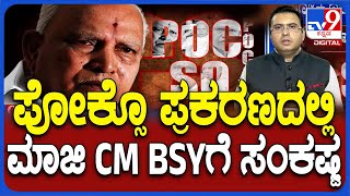 Police Issues Notice To BJP Leader BS Yediyurappa In POCSO Case [upl. by Cnut574]