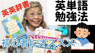 【英単語勉強法】挫折しない英英辞書入門編！コレなら楽しく無理なく継続できます✨👍💖🇺🇸 [upl. by Aihcila]