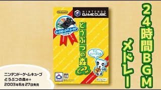 【作業用BGM】どうぶつの森e 24時間BGMメドレーメインテーマAnimal Crossing OST [upl. by Cyndi]