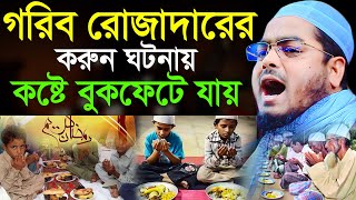 গরিব রোজাদারের করুন ঘটনায় বুকফাটা কান্না। hafizur rahman siddik waz 2022। হাফীজুর রহমান ছিদ্দীক [upl. by Lawson]