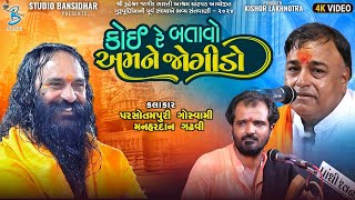 કોઈ રે બતાવો એમને જોગીડો  Shailesh Maharaj  Manhardan Gadhvi  Gurupurnima Ghatvad Dayro 2024 [upl. by Sidonnie639]