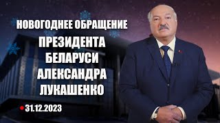 Поздравление Лукашенко с Новым годом 2024 Новогоднее обращение Президента Беларуси Смотреть онлайн [upl. by Jueta]