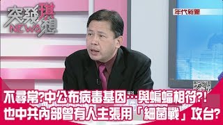 精華片段》不尋常中公布病毒基因…與蝙蝠相符 也中共內部曾有人主張用「細菌戰」攻台【突發琪想】20200204 [upl. by Latimore]