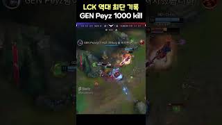 quot 페이즈의 LCK 최단기록 1000킬 quot [upl. by Norda]