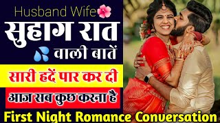 Suhaagraat ✨ Romantic call conversation between husband wife  Husband wife call recording romantic [upl. by Mcclelland]