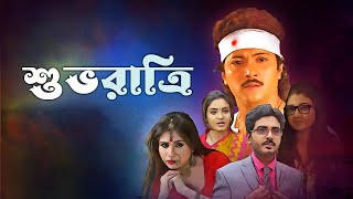 Latest Bengali movie Shuvoratri 4k HD  Sain  Abhishek Chatterjee  Pallavi  Isani Sengupta [upl. by Eenolem]