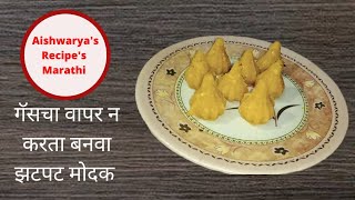 गॅसचा वापर न करता बनवा झटपट मोदक  Modak Recipe Aishwaryas Recipes Marathi [upl. by Wildee]