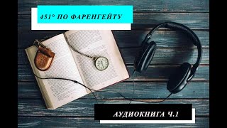 451°градуспо ФаренгейтуРэй Бредбери аудиокнига [upl. by Groveman]