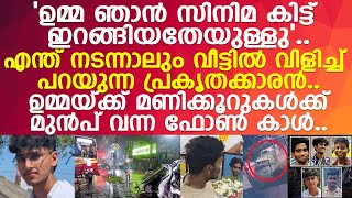 ഞാൻ വയ്ക്കട്ടെ ഉമ്മ മുഹമ്മദ് അബ്ദുലിന്റെ ഉമ്മയ്ക്ക് ഇനി ആ വിളി മാത്രം ഓർമ്മ l Alappuzha [upl. by Konstantine]