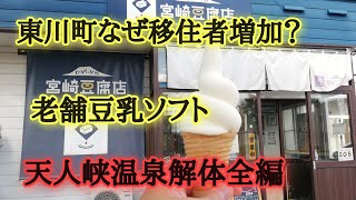 東川町なぜ移住者増加？天人峡温泉解体の様子 [upl. by Eisned238]