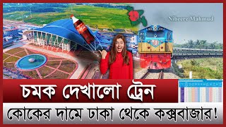 ১২৫ টাকায় ঢাকাকক্সবাজার কি করবে বাস  সারা দেশের ট্রেন যাবে কক্সবাজার  cox’s bazar train ticket [upl. by Haines]