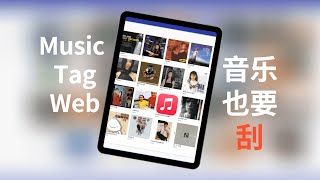 就是要刮到底：Music Tag一键获取音乐封面、歌词专辑信息CC字幕） [upl. by Partridge]