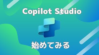 Copilot Studio を始めてみる トライアル申し込み  Teams に公開する  Amazon 商品紹介ボット  GPT  Power Platform [upl. by Ellevehs]