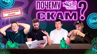 IguVerse IGU  новая P2E скам игра Почему не стоит инвестировать в это [upl. by Ertnom]