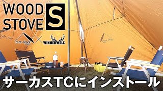 ウッドストーブS（テンマクデザイン × ウィンナーウェル）サーカスTCに薪ストーブ設置  WOOD BURNING STOVE S in Circus TC tentMark [upl. by Imogen151]