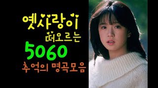 KPOP MP3♬아련한 옛사랑이 떠오르는 5060 추억의 명곡들 ♬50대60대가 좋아하는 중년가요 노래모음 Korean songs [upl. by Killoran]