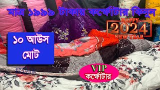 Comforter price in Bangladesh 2024🔥 Comforter Price in bd🔥comforter blanket price in bd [upl. by Krutz]