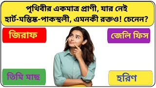 Gk questionGk question and answer in bengali Part 17banglagk sscmtsgkquestion wbpgk [upl. by Svend169]