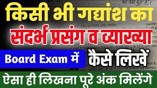 किसी भी गद्यांश का संदर्भप्रसंग व व्याख्या कैसे लिखेंहिंदी में संदर्भ प्रसंग व व्याख्या कैसे लिखें [upl. by Ettenuj810]