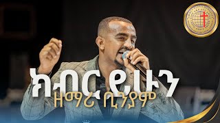 kibryhun ዘማሪ ቢንያም ክብር ይሁን በላፍቶ አአ መሠረተክርስቶስ ቤተክርስቲያን LIVE WORSHIP [upl. by Huberto]