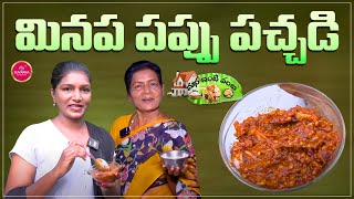 Urad Dal Chutney  మినపప్పు పచ్చడి  Food Vlogs Telugu  Nellore Special Food  Suvarna Media [upl. by Coward]