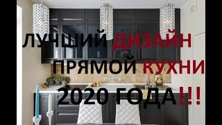 ЛУЧШИЙ ДИЗАЙН ПРЯМОЙ КУХНИ 2020 ГОДА [upl. by Oenire710]