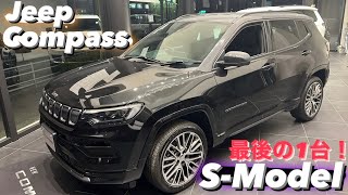 JEEP COMPASS SModel 全国100台限定車 紹介してみた！ジープ コンパス ジープ徳島 [upl. by Annonyw]